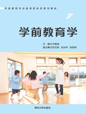 cover image of 学前教育学